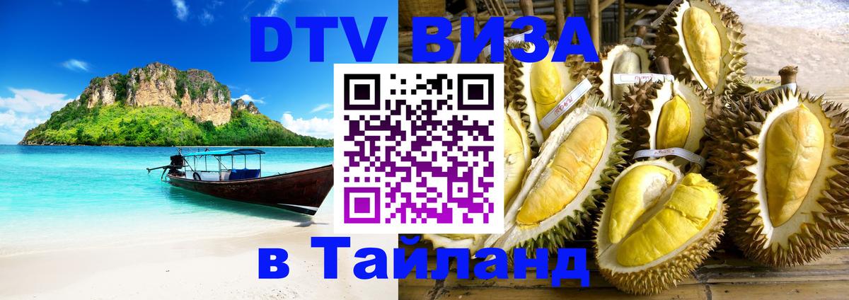 DTV Виза в Тайланд для россиян Великий Новгород 