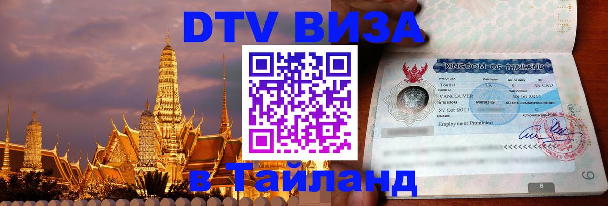 DTV виза Тайланд 